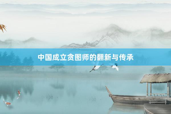 中国成立贪图师的翻新与传承