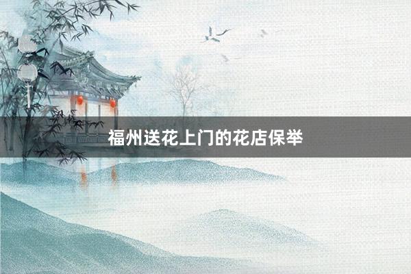 福州送花上门的花店保举